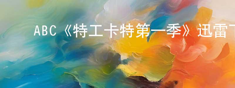 ﻿崔美娜的网络影视资源,﻿ABC《特工卡特第一季》迅雷下载/在线观看/百度云-魔幻/科幻-美剧天堂